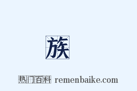 族類是什么意思的图片